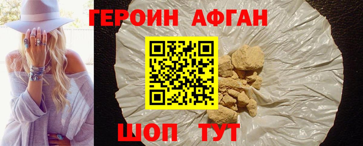 Героин афганец Глазов